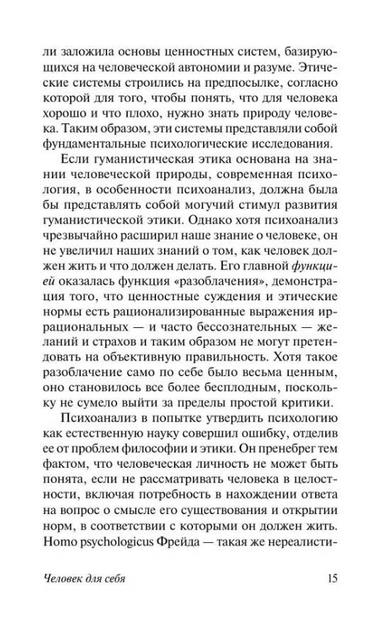 Эрих Фромм: Человек для себя (твердый переплет)