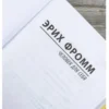 Эрих Фромм: Человек для себя (твердый переплет)