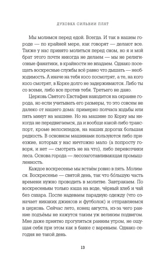 Юстис Рей: Духовка Сильвии Плат