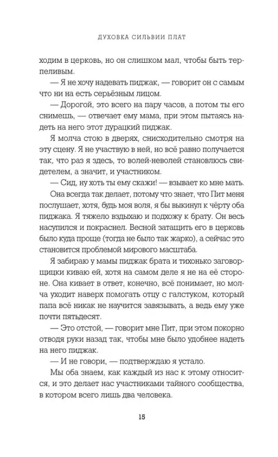 Юстис Рей: Духовка Сильвии Плат