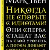 Марк Твен: Никогда не спорьте с идиотами!