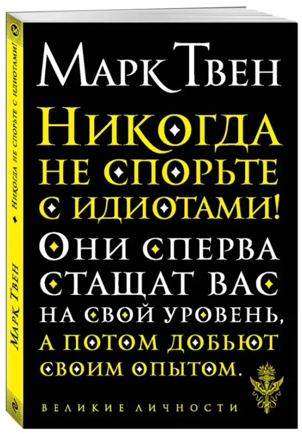 Марк Твен: Никогда не спорьте с идиотами!