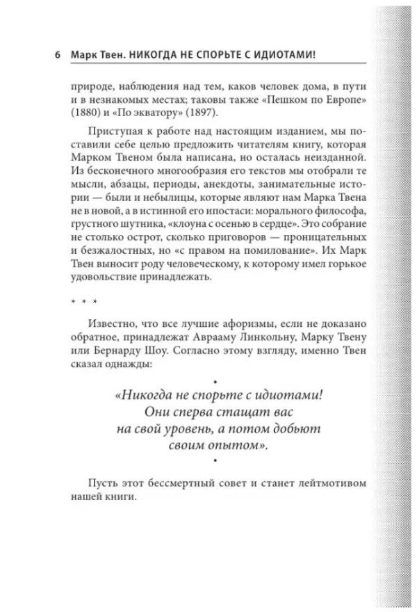 Марк Твен: Никогда не спорьте с идиотами!