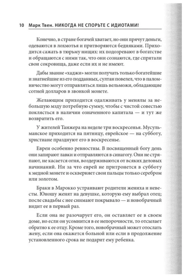 Марк Твен: Никогда не спорьте с идиотами!