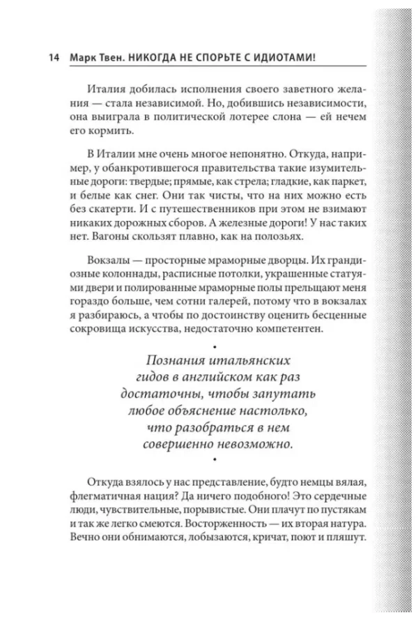 Марк Твен: Никогда не спорьте с идиотами!