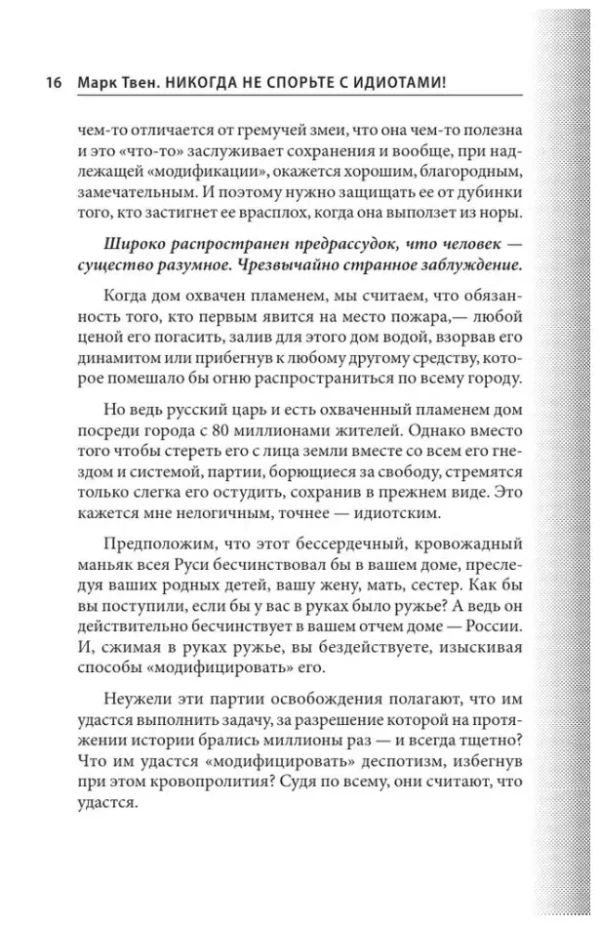Марк Твен: Никогда не спорьте с идиотами!