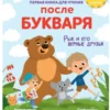 Анна Мельникова: Первая книга для чтения после букваря