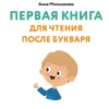 Анна Мельникова: Первая книга для чтения после букваря