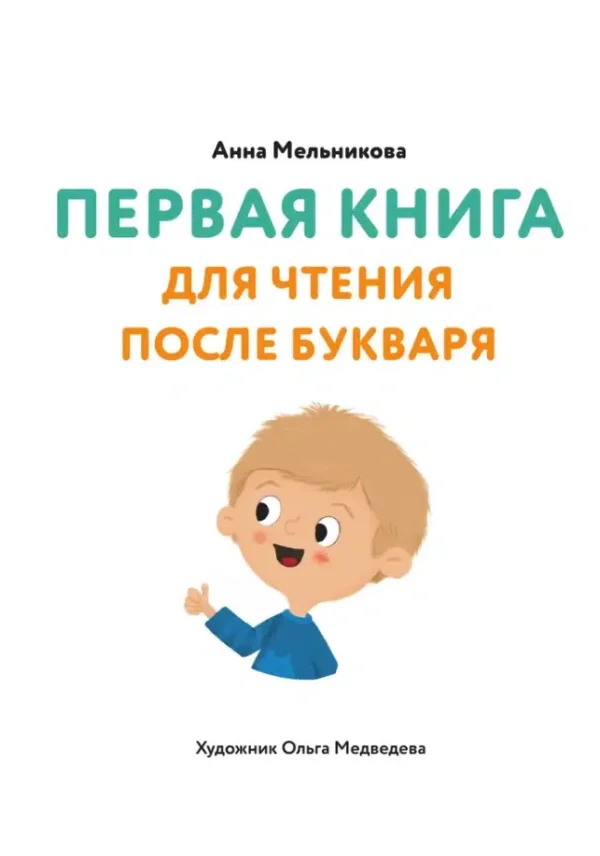 Анна Мельникова: Первая книга для чтения после букваря