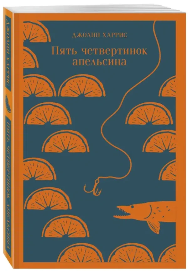 Джоанн Харрис: Пять четвертинок апельсина