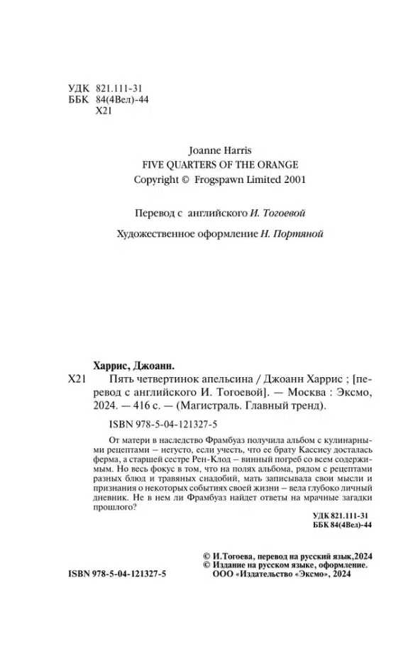 Джоанн Харрис: Пять четвертинок апельсина