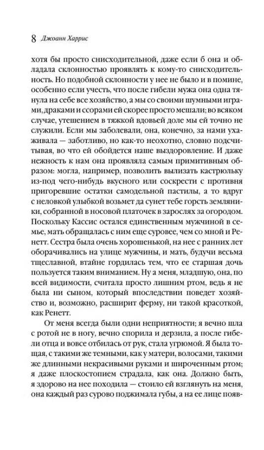 Джоанн Харрис: Пять четвертинок апельсина
