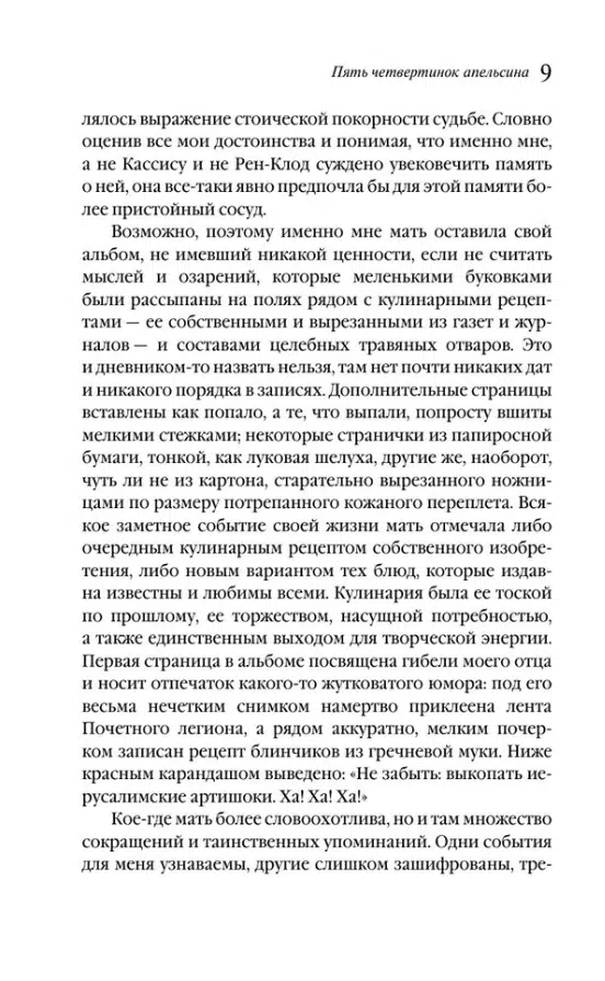 Джоанн Харрис: Пять четвертинок апельсина