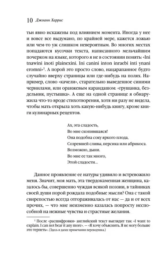 Джоанн Харрис: Пять четвертинок апельсина