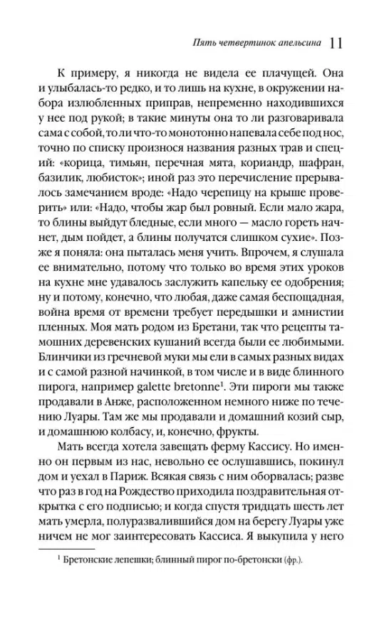 Джоанн Харрис: Пять четвертинок апельсина