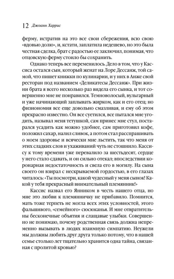 Джоанн Харрис: Пять четвертинок апельсина