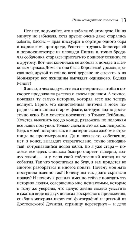 Джоанн Харрис: Пять четвертинок апельсина