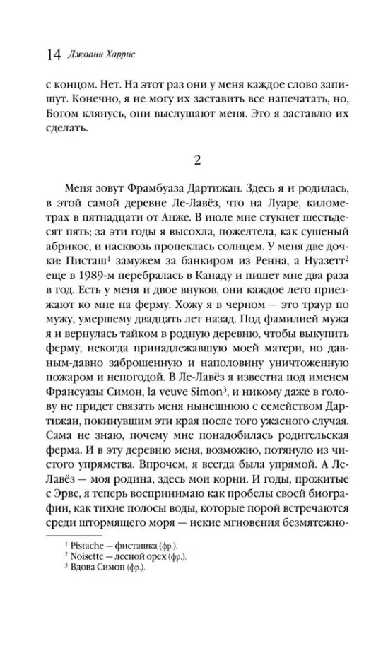 Джоанн Харрис: Пять четвертинок апельсина