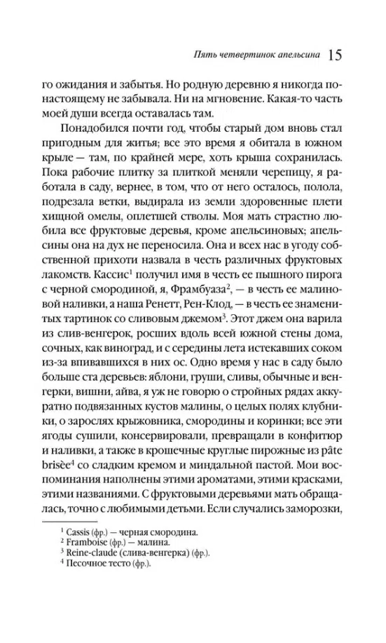 Джоанн Харрис: Пять четвертинок апельсина