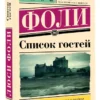 Люси Фоли: Список гостей