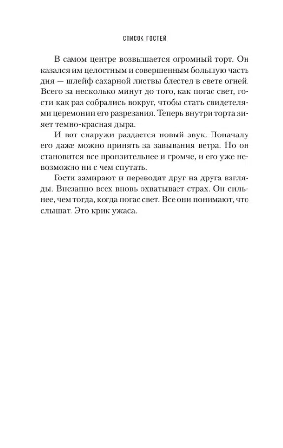Люси Фоли: Список гостей