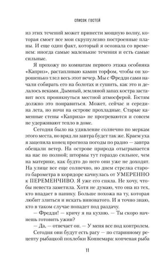 Люси Фоли: Список гостей