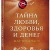 Ронда Берн: Тайна любви, здоровья и денег. Мастер-класс