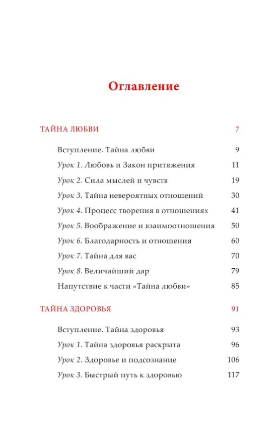 Ронда Берн: Тайна любви, здоровья и денег. Мастер-класс