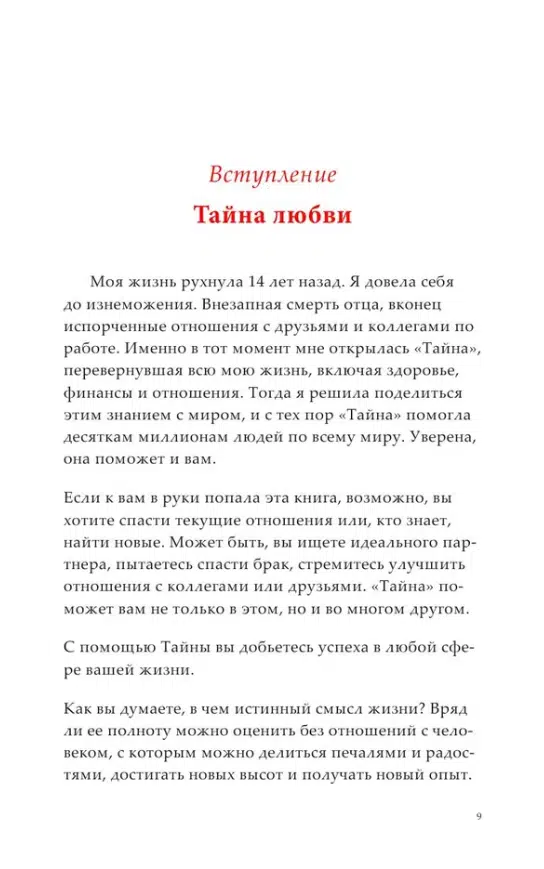 Ронда Берн: Тайна любви, здоровья и денег. Мастер-класс