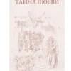 Ронда Берн: Тайна любви, здоровья и денег. Мастер-класс
