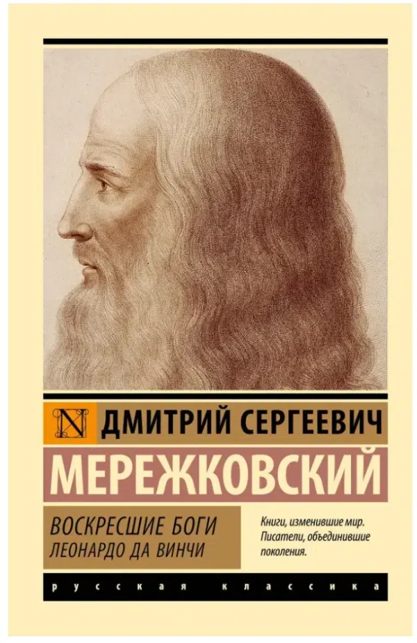 Дмитрий Сергеевич Мережковский: Воскресшие боги. Леонардо да Винчи