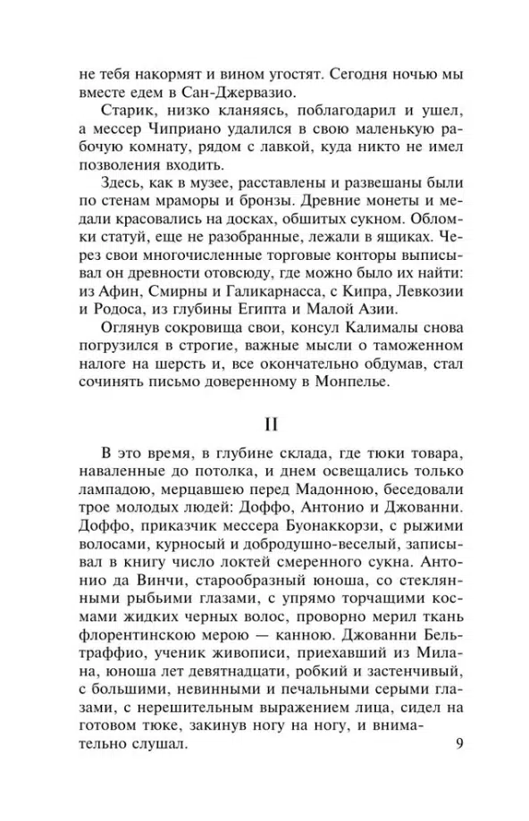 Дмитрий Сергеевич Мережковский: Воскресшие боги. Леонардо да Винчи