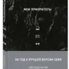 Ежедневник Мои приоритеты (черный), Нечаева Н.