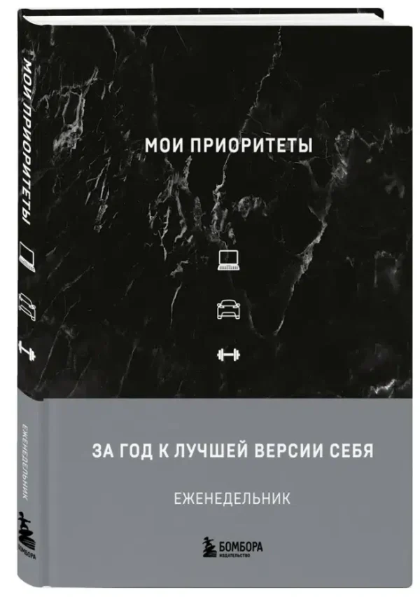 Ежедневник Мои приоритеты (черный), Нечаева Н.