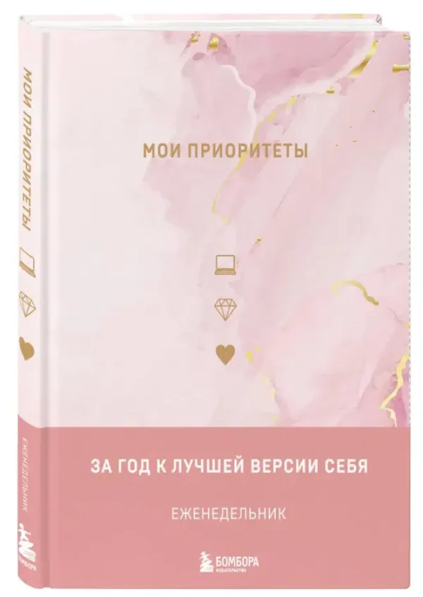 Ежедневник Мои приоритеты (розовый), Нечаева Н.
