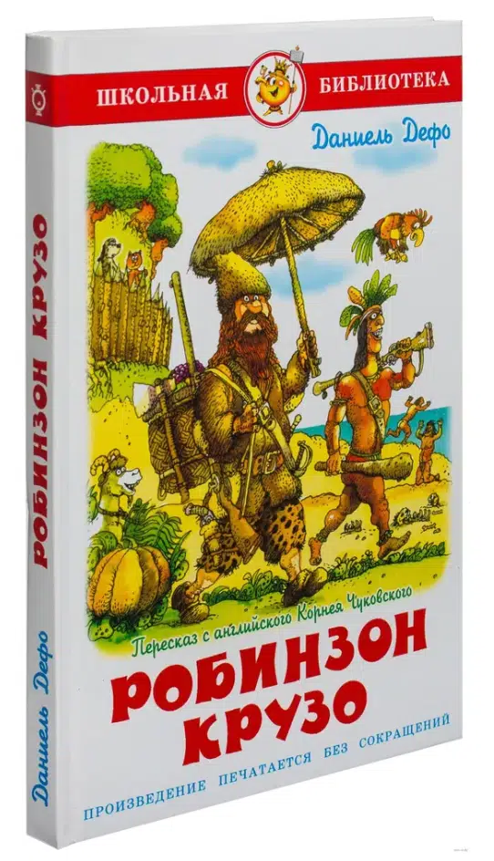 Даниель Дефо: Робинзон Крузо (Пересказ К.Чуковского)