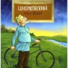 Александр Ткаченко: Циолковский. Путь к звездам