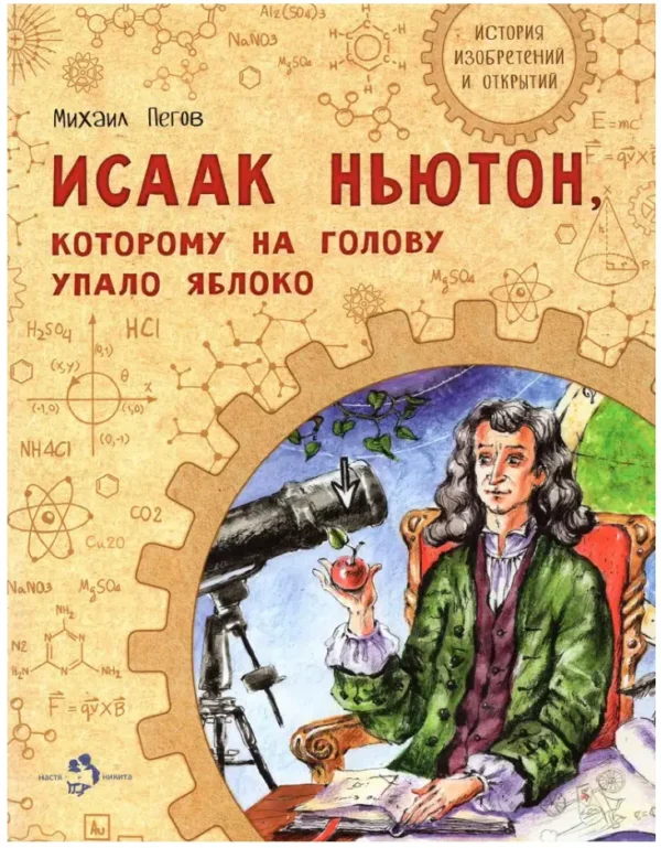 Михаил Пегов: Исаак Ньютон, которому на голову упало яблоко
