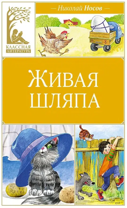 Николай Носов: Живая шляпа (Классная литература)