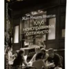 Жан-Мишель Генассия: Клуб неисправимых оптимистов (The Big Book, мяг. обл.)