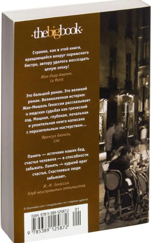 Жан-Мишель Генассия: Клуб неисправимых оптимистов (The Big Book, мяг. обл.)