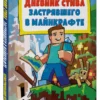 Дневник Стива застрявшего в Майнкрафте. Иллюстрированное издание
