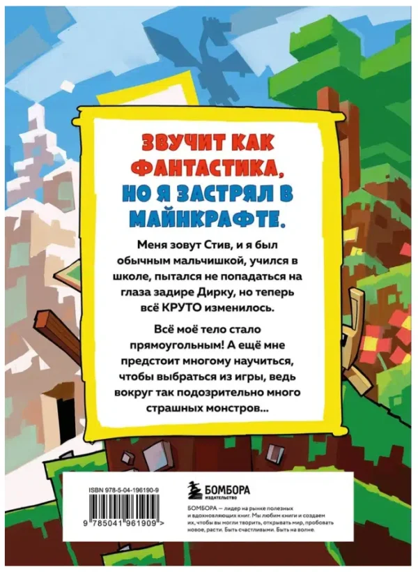 Дневник Стива застрявшего в Майнкрафте. Иллюстрированное издание