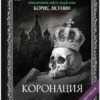 Борис Акунин: Коронация или Последний из романов (с расшифровкой)