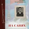 Акунин-Чхартишвили: На санях