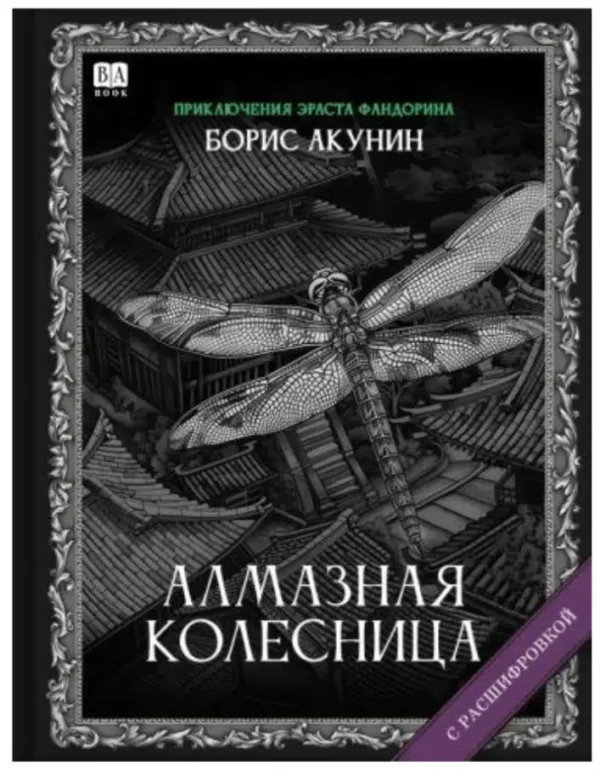 Борис Акунин: Алмазная колесница (с расшифровкой)