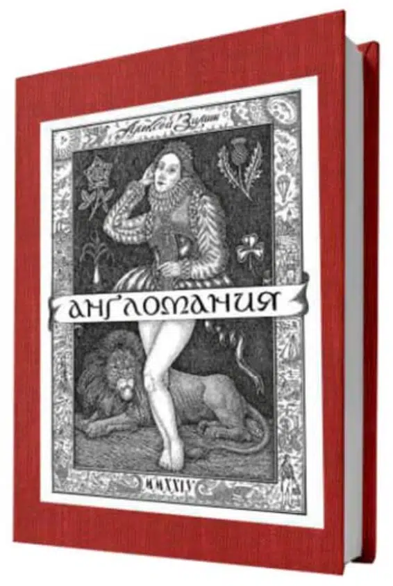 Алексей Зимин: Англомания (красная/зеленая обложка)
