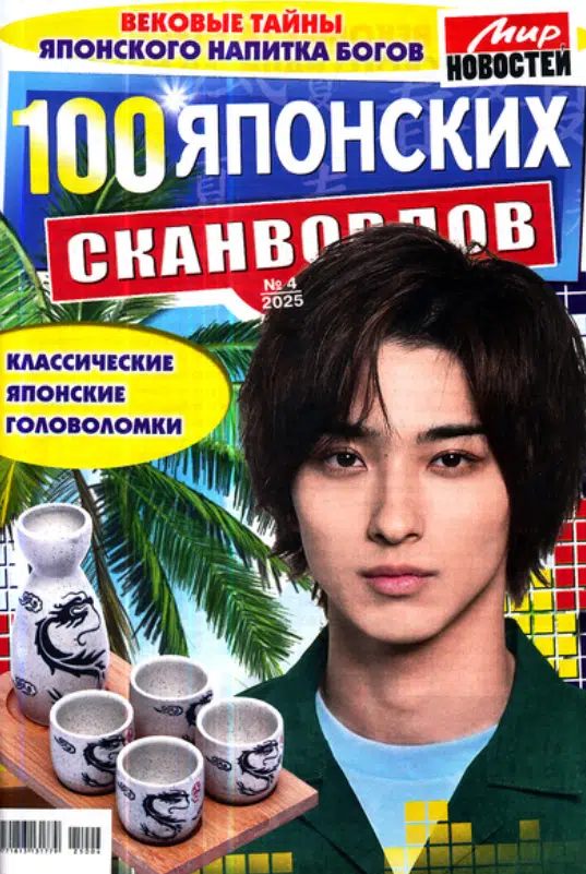 100 Японских Сканвордов, 4 2025