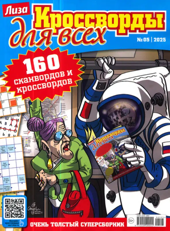 Кроссворды для всех. Лиза, 5 2025