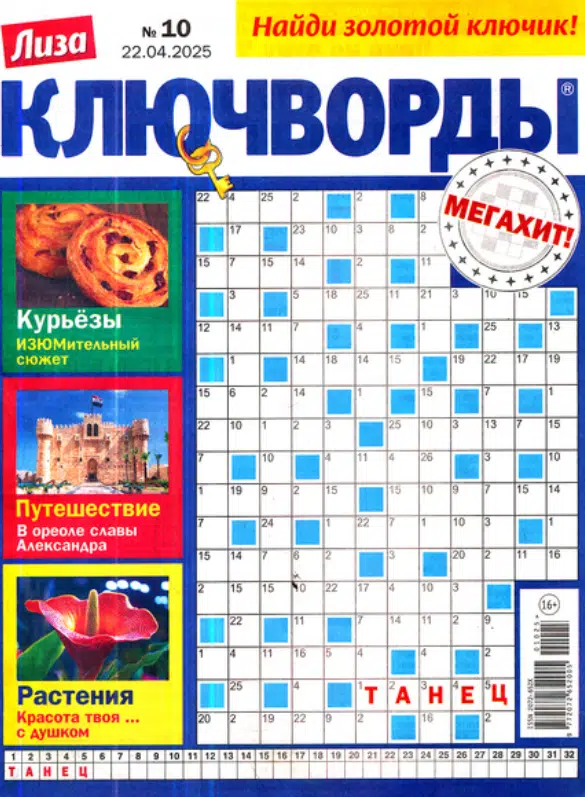 Ключворды. Лиза, 10 2025
